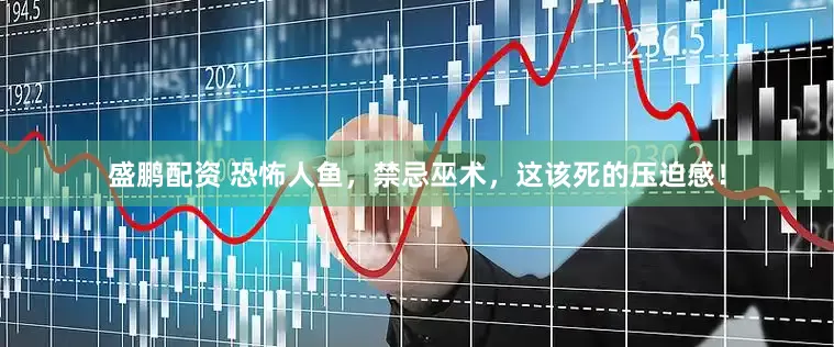 盛鹏配资 恐怖人鱼，禁忌巫术，这该死的压迫感！