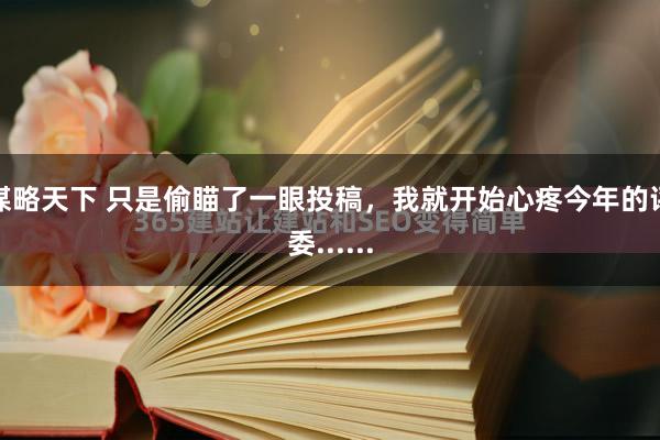 谋略天下 只是偷瞄了一眼投稿，我就开始心疼今年的评委......