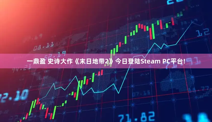 一鼎盈 史诗大作《末日地带2》今日登陆Steam PC平台!