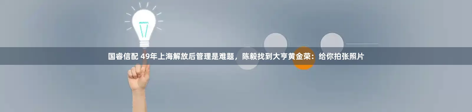 国睿信配 49年上海解放后管理是难题，陈毅找到大亨黄金荣：给你拍张照片
