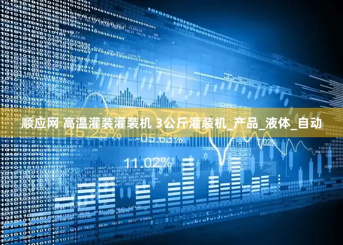 顺应网 高温灌装灌装机 3公斤灌装机_产品_液体_自动