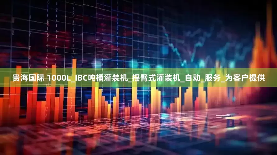 贵海国际 1000L_IBC吨桶灌装机_摇臂式灌装机_自动_服务_为客户提供