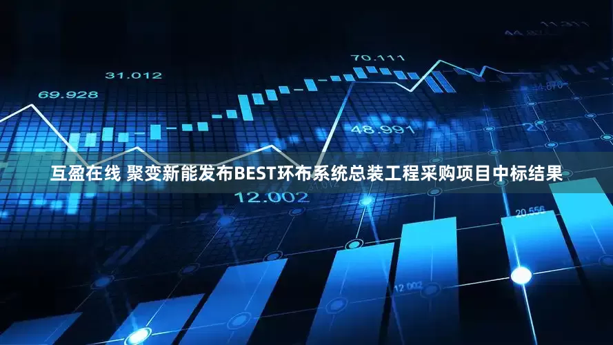 互盈在线 聚变新能发布BEST环布系统总装工程采购项目中标结果