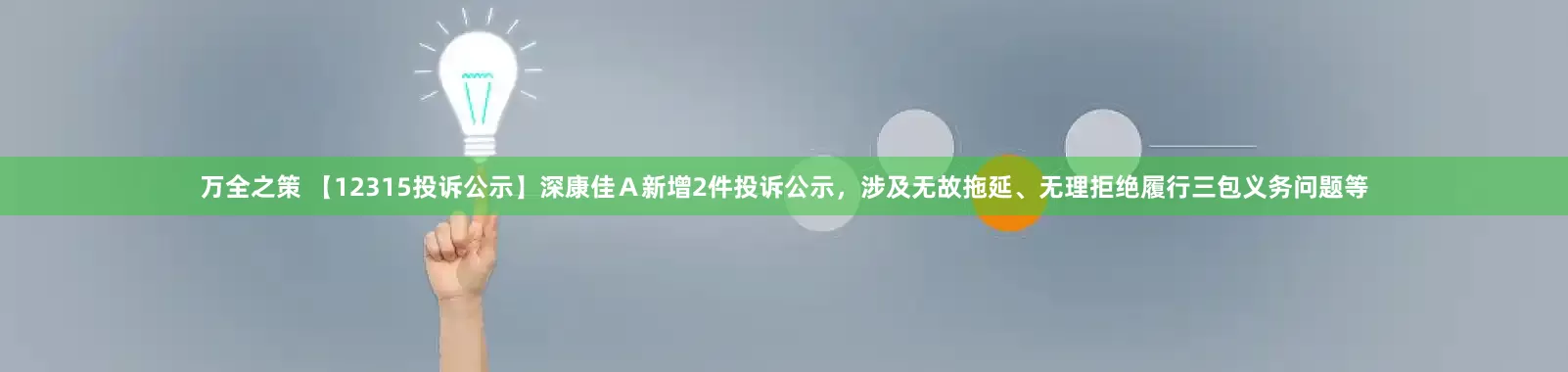 万全之策 【12315投诉公示】深康佳Ａ新增2件投诉公示，涉及无故拖延、无理拒绝履行三包义务问题等